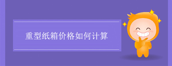 重型紙箱價(jià)格如何計(jì)算